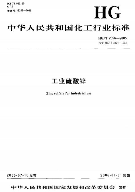HGT 2326-2005 工業硫酸鋅_00.jpg
