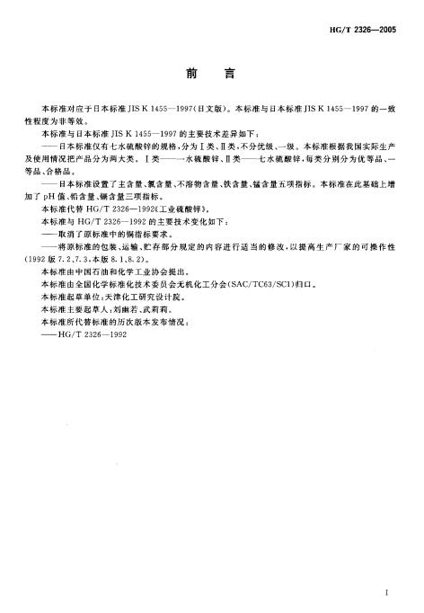 HGT 2326-2005 工業硫酸鋅_01.jpg