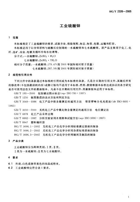 HGT 2326-2005 工業硫酸鋅_02.jpg