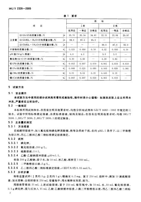 HGT 2326-2005 工業硫酸鋅_03.jpg