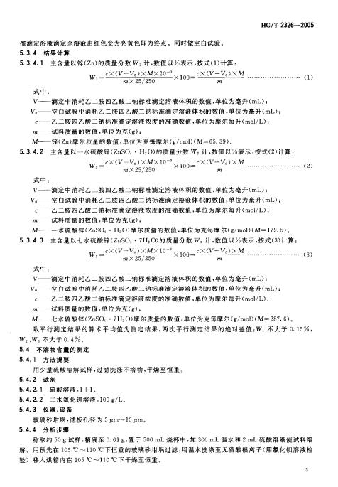 HGT 2326-2005 工業硫酸鋅_04.jpg