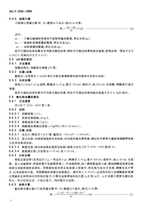 HGT 2326-2005 工業硫酸鋅_05.jpg