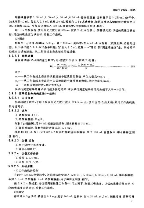 HGT 2326-2005 工業硫酸鋅_08.jpg
