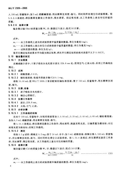 HGT 2326-2005 工業硫酸鋅_09.jpg