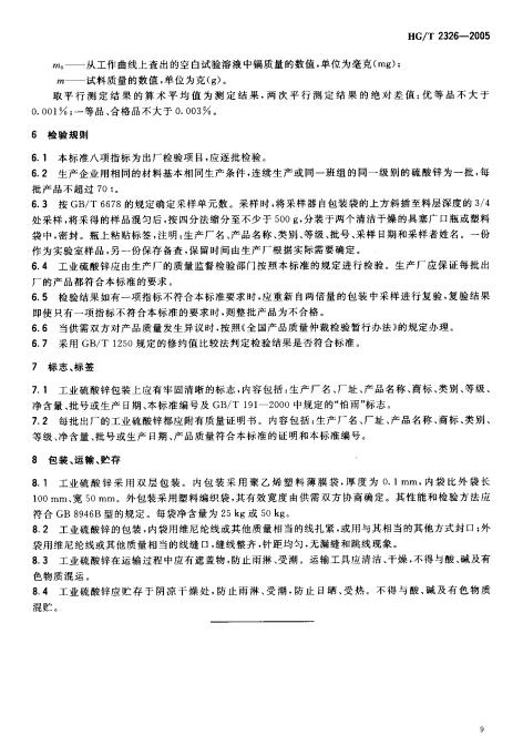 HGT 2326-2005 工業硫酸鋅_10.jpg