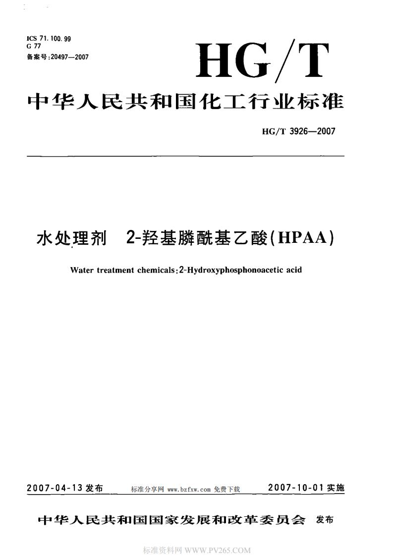HGT 3926-2007 水處理劑 2-羥基膦?；宜?HPAA)_00.jpg