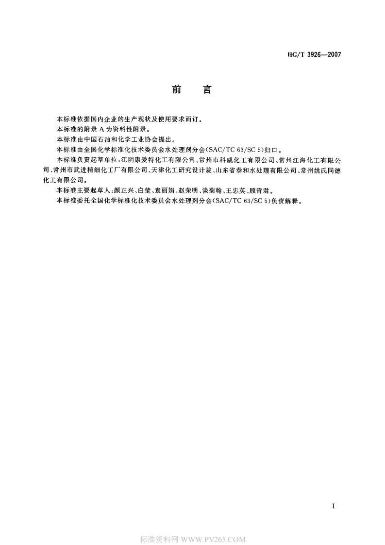 HGT 3926-2007 水處理劑 2-羥基膦?；宜?HPAA)_01.jpg