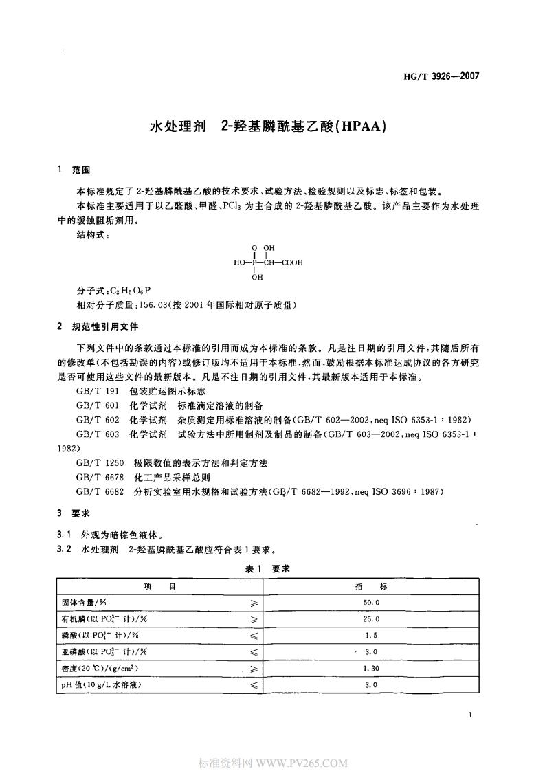 HGT 3926-2007 水處理劑 2-羥基膦?；宜?HPAA)_02.jpg