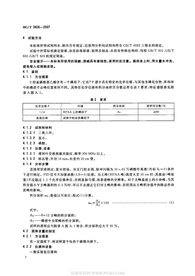 HGT 3926-2007 水處理劑 2-羥基膦?；宜?HPAA)_03.jpg