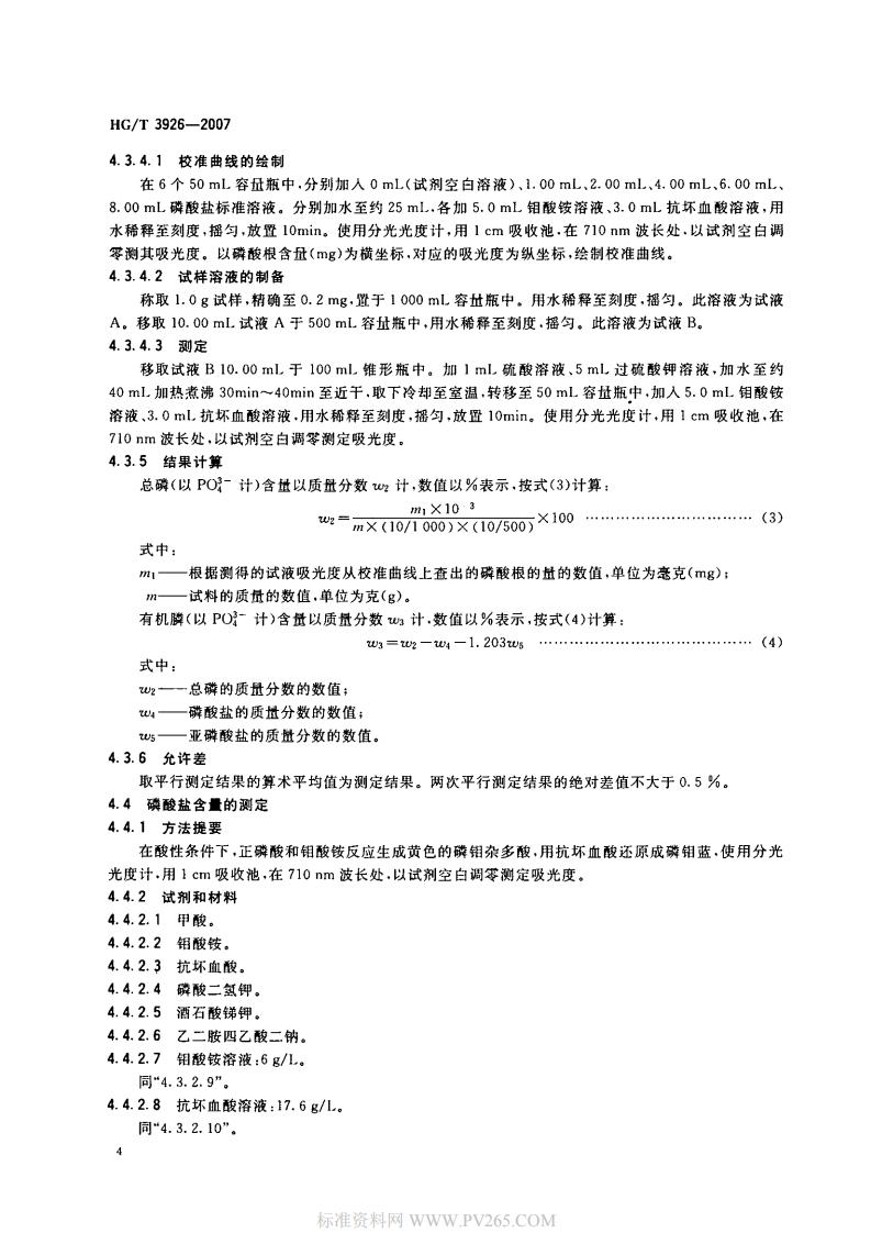 HGT 3926-2007 水處理劑 2-羥基膦?；宜?HPAA)_05.jpg