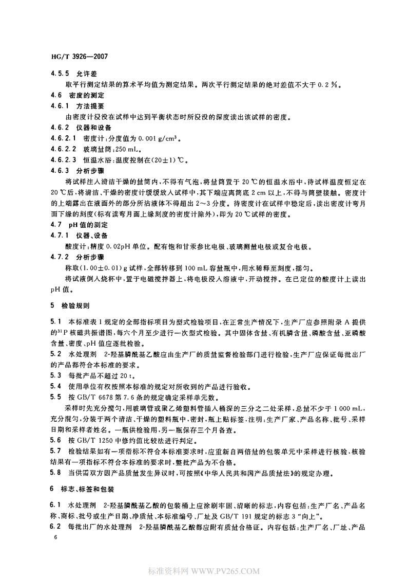 HGT 3926-2007 水處理劑 2-羥基膦?；宜?HPAA)_07.jpg