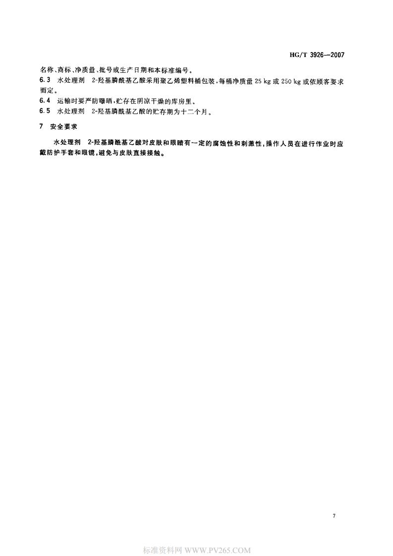 HGT 3926-2007 水處理劑 2-羥基膦?；宜?HPAA)_08.jpg
