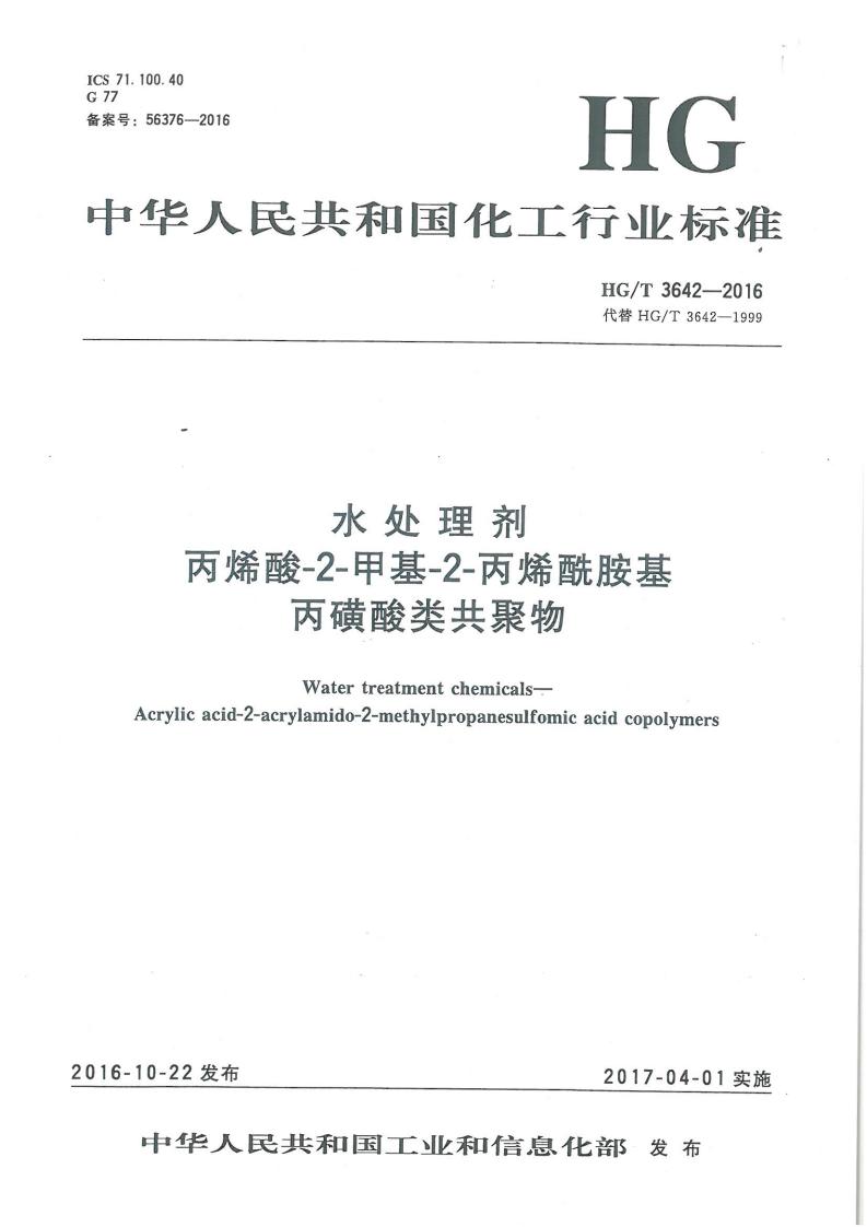 水處理劑丙烯酸-2-甲基-2-丙烯酰胺基丙磺酸類共聚物行業標準_00.jpg