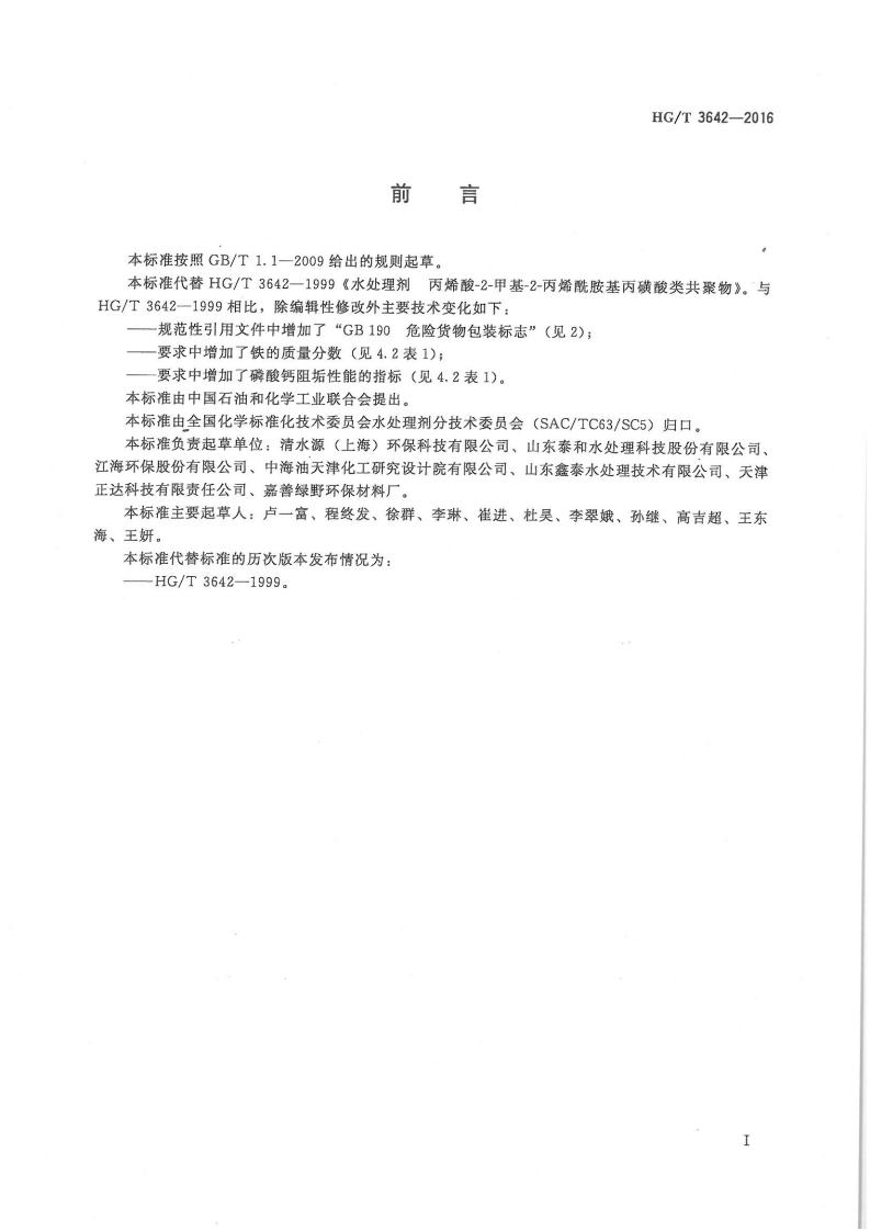 水處理劑丙烯酸-2-甲基-2-丙烯酰胺基丙磺酸類共聚物行業標準_01.jpg