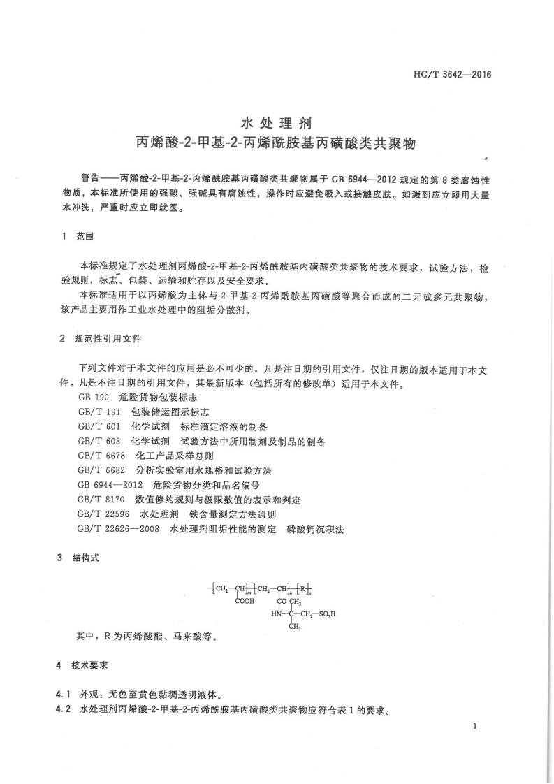 水處理劑丙烯酸-2-甲基-2-丙烯酰胺基丙磺酸類共聚物行業標準_02.jpg
