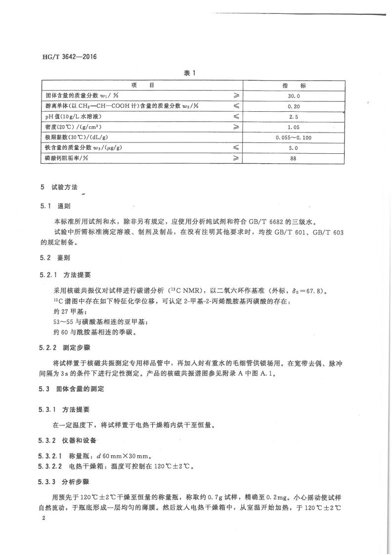 水處理劑丙烯酸-2-甲基-2-丙烯酰胺基丙磺酸類共聚物行業標準_03.jpg