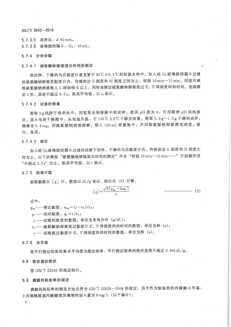 水處理劑丙烯酸-2-甲基-2-丙烯酰胺基丙磺酸類共聚物行業標準_07.jpg