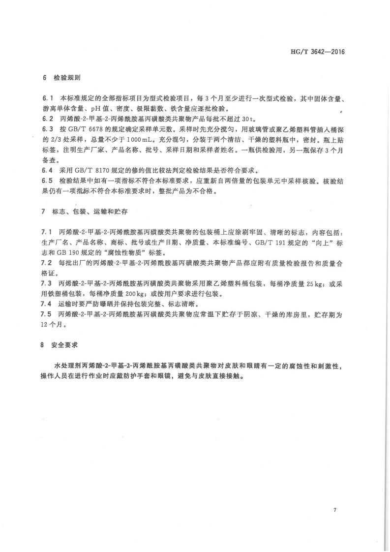水處理劑丙烯酸-2-甲基-2-丙烯酰胺基丙磺酸類共聚物行業標準_08.jpg