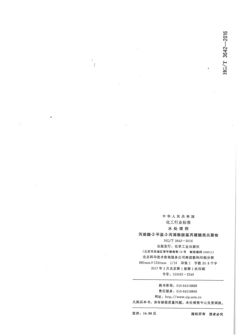水處理劑丙烯酸-2-甲基-2-丙烯酰胺基丙磺酸類共聚物行業標準_10.jpg