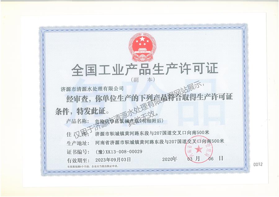 全國工業產品生產許可證（氯堿產品）（副本）2.jpg