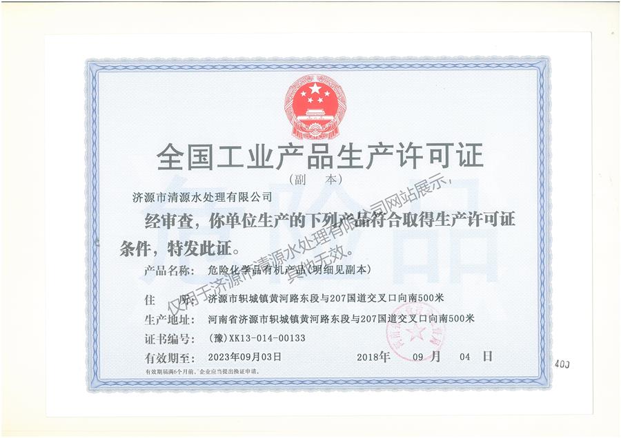 全國工業產品生產許可證（危險化學品有機產品）2.jpg